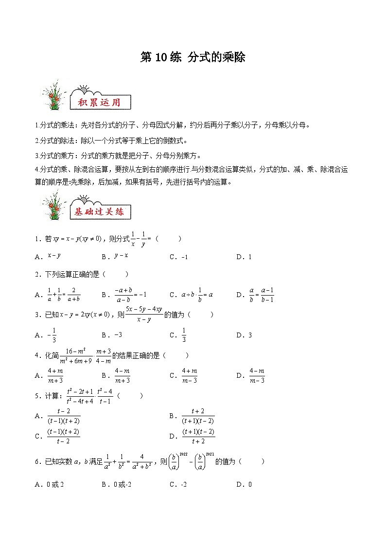 苏科版2025年新九年级数学暑假衔接讲义第10练分式的乘除（暑假分层作业）（原卷版）第1页