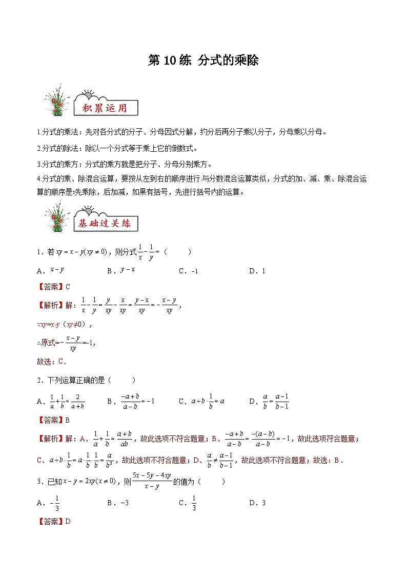 苏科版2025年新九年级数学暑假衔接讲义第10练分式的乘除（暑假分层作业）（解析版）第1页