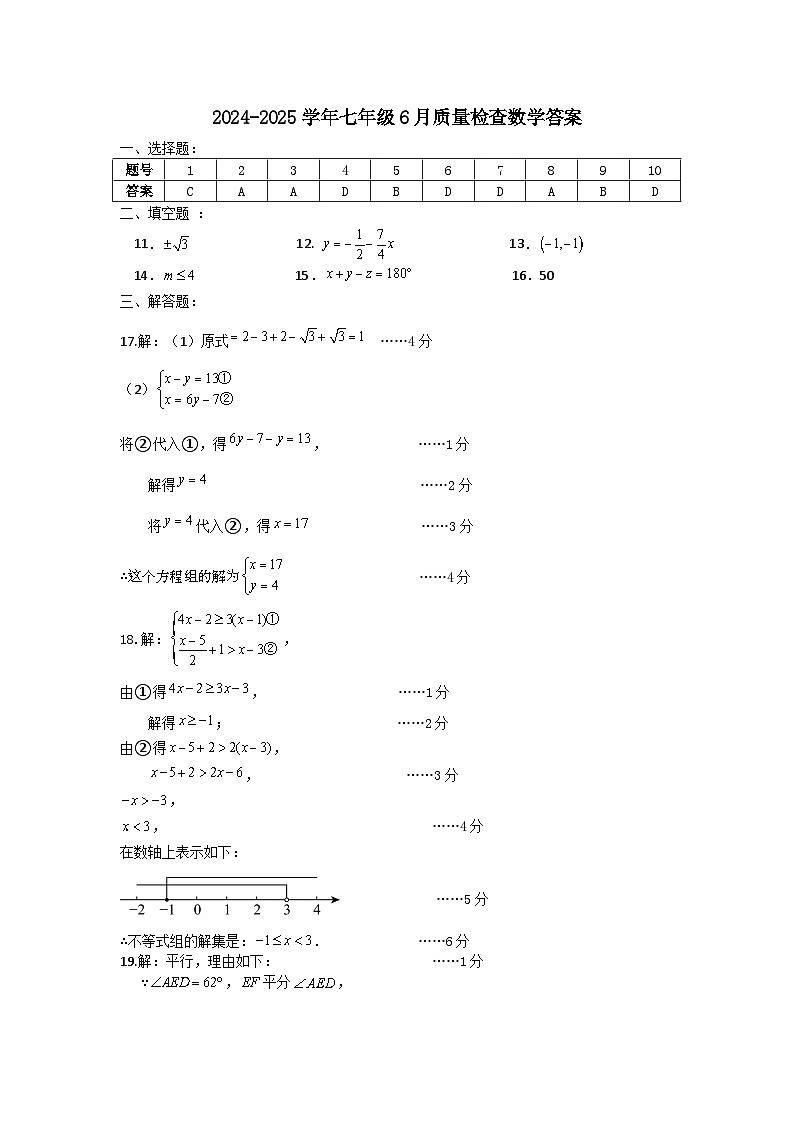 2024-2025学年七年级6月质量检查数学答案(1)第1页