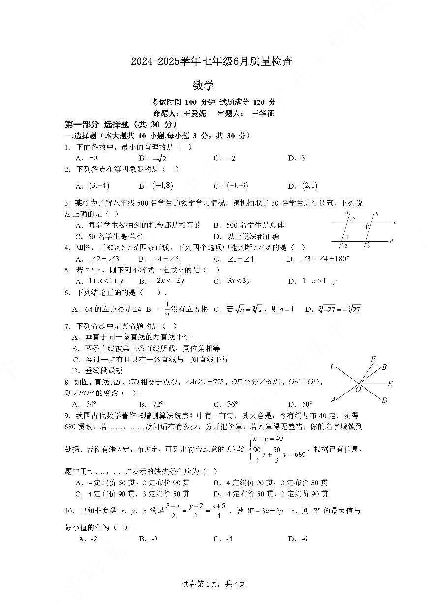 2024-2025学年七年级6月质量检查数学试卷-广大附联盟(2)(1)第1页
