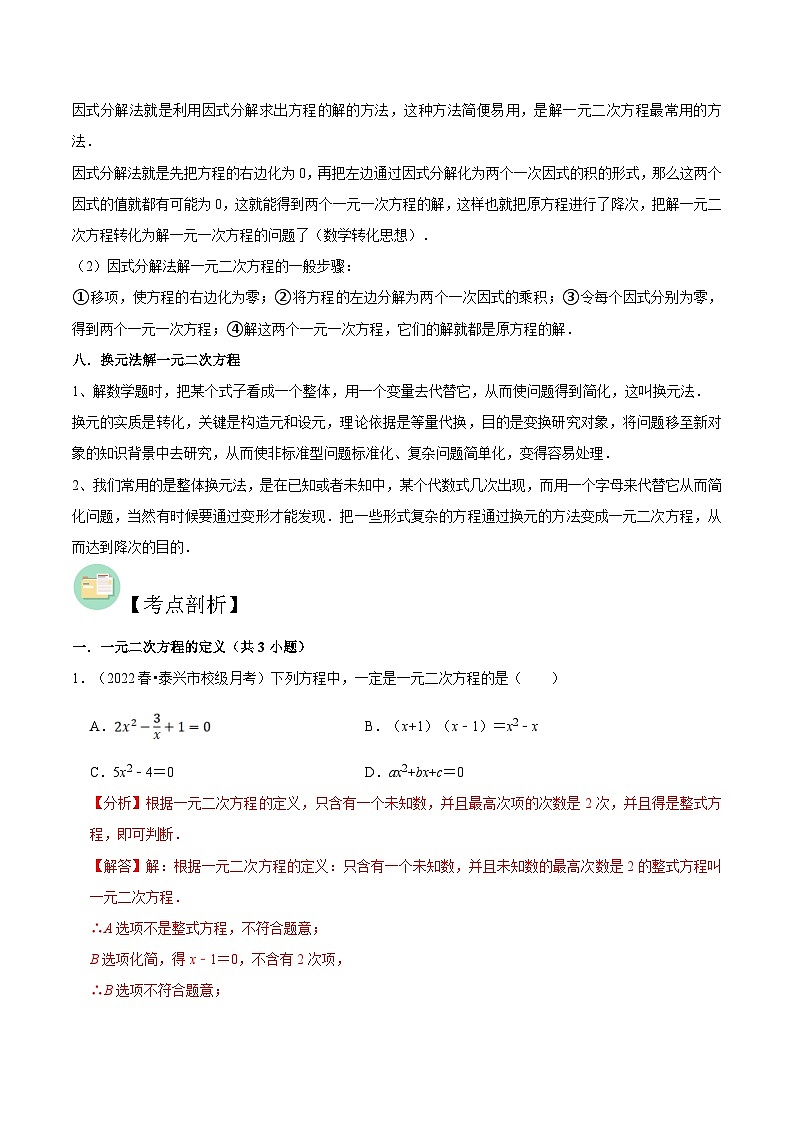 苏科版2025年新九年级数学暑假衔接讲义第01讲一元二次方程的定义与解法（解析版)第3页