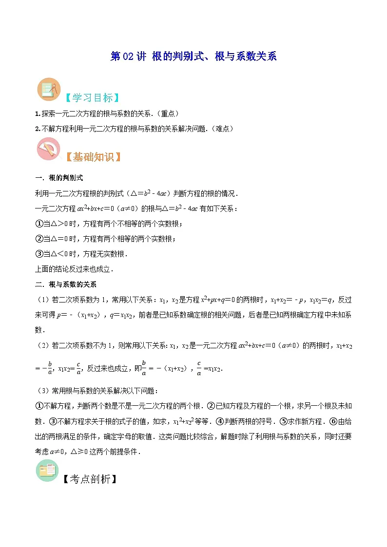 苏科版2025年新九年级数学暑假衔接讲义第02讲根的判别式、根与系数关系（解析版)第1页