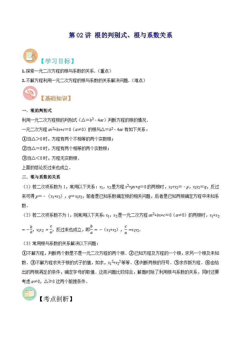 苏科版2025年新九年级数学暑假衔接讲义第02讲根的判别式、根与系数关系（原卷版)第1页
