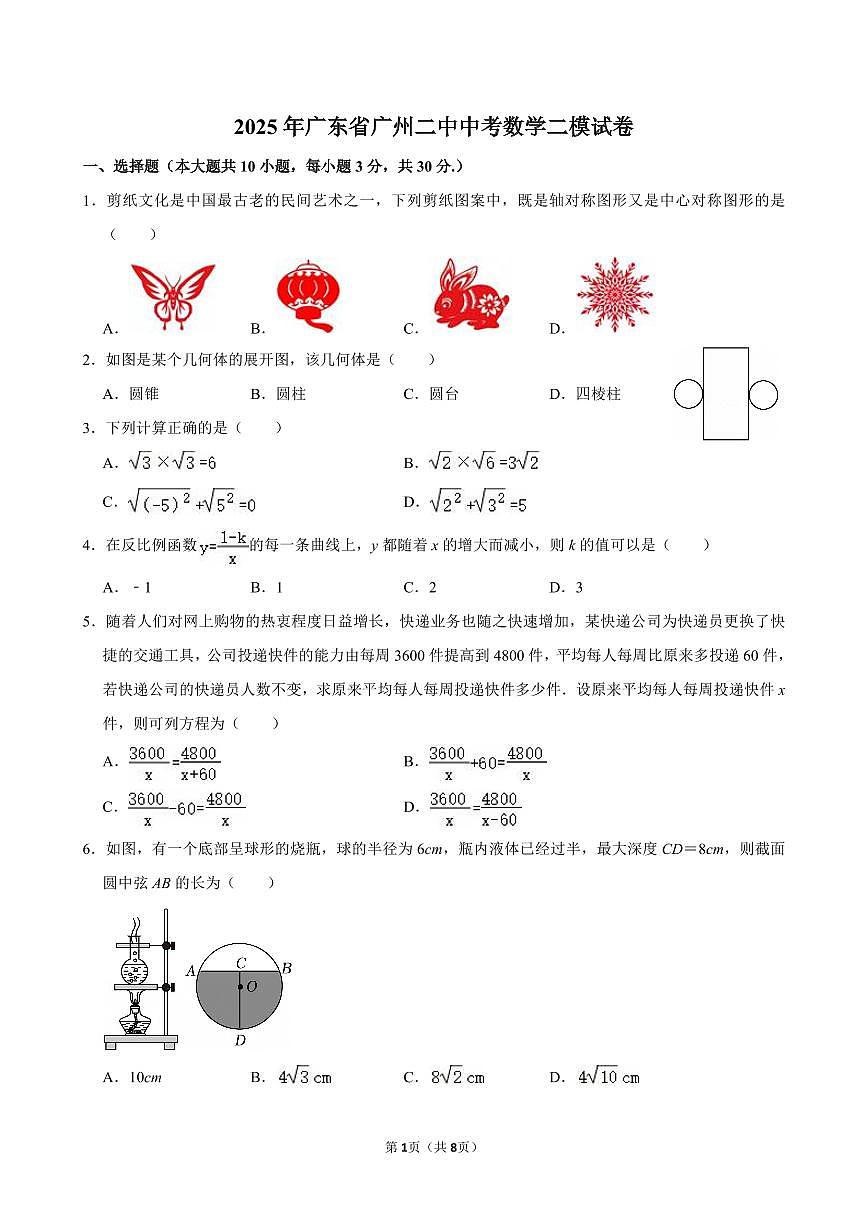2025年广东省广州二中中考数学二模试卷无答案第1页