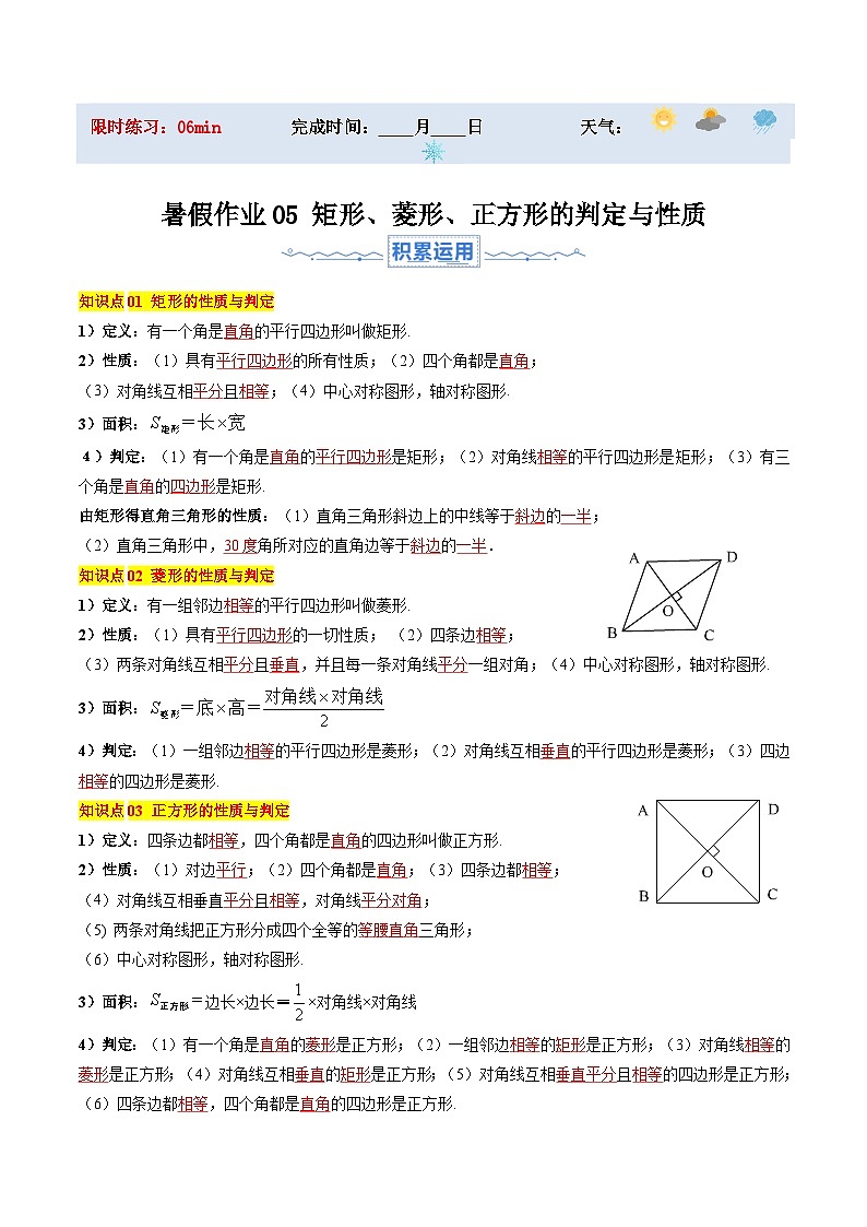 苏科版2025年新九年级数学暑假衔接讲义暑假作业05矩形、菱形、正方形的判定与性质（知识梳理+11大题型+拓展突破）（解析版）第1页