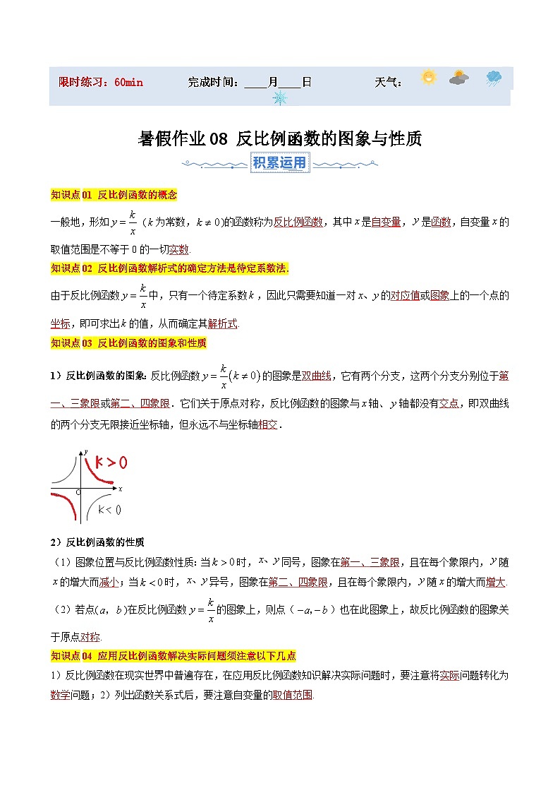 苏科版2025年新九年级数学暑假衔接讲义暑假作业08反比例函数的图象与性质（知识梳理+10大题型+拓展突破）（原卷版）第1页