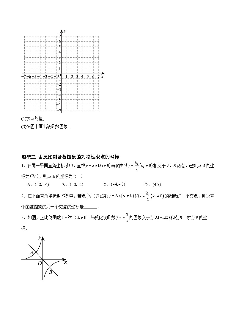 苏科版2025年新九年级数学暑假衔接讲义暑假作业08反比例函数的图象与性质（知识梳理+10大题型+拓展突破）（原卷版）第3页