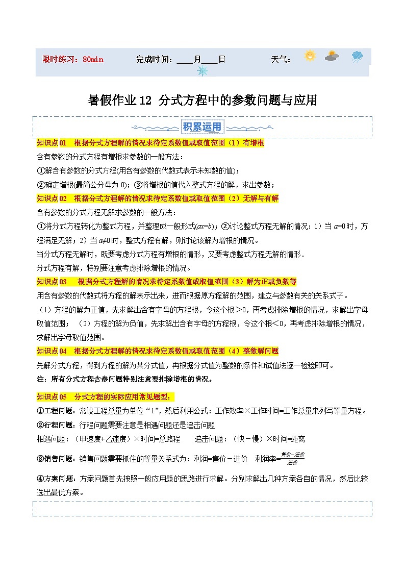 苏科版2025年新九年级数学暑假衔接讲义暑假作业12分式方程中的参数问题与应用（知识梳理+拓展突破）（解析版）第1页