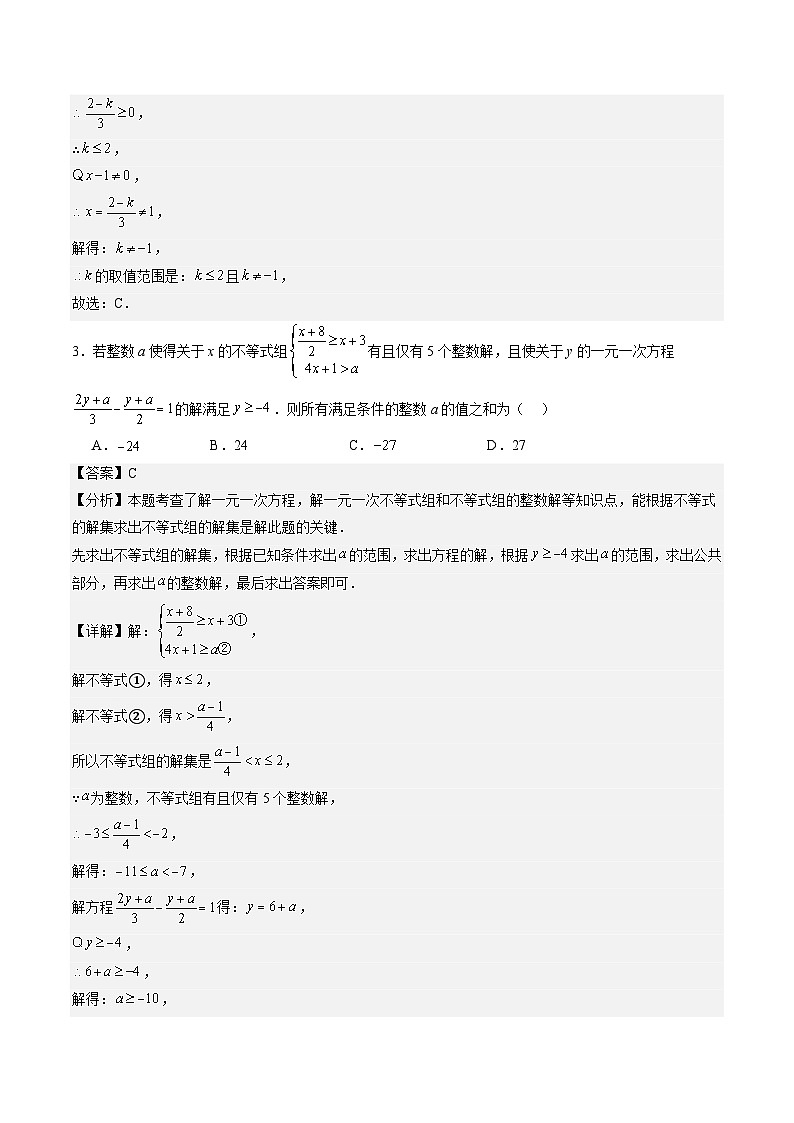 苏科版2025年新九年级数学暑假衔接讲义暑假作业12分式方程中的参数问题与应用（知识梳理+拓展突破）（解析版）第3页
