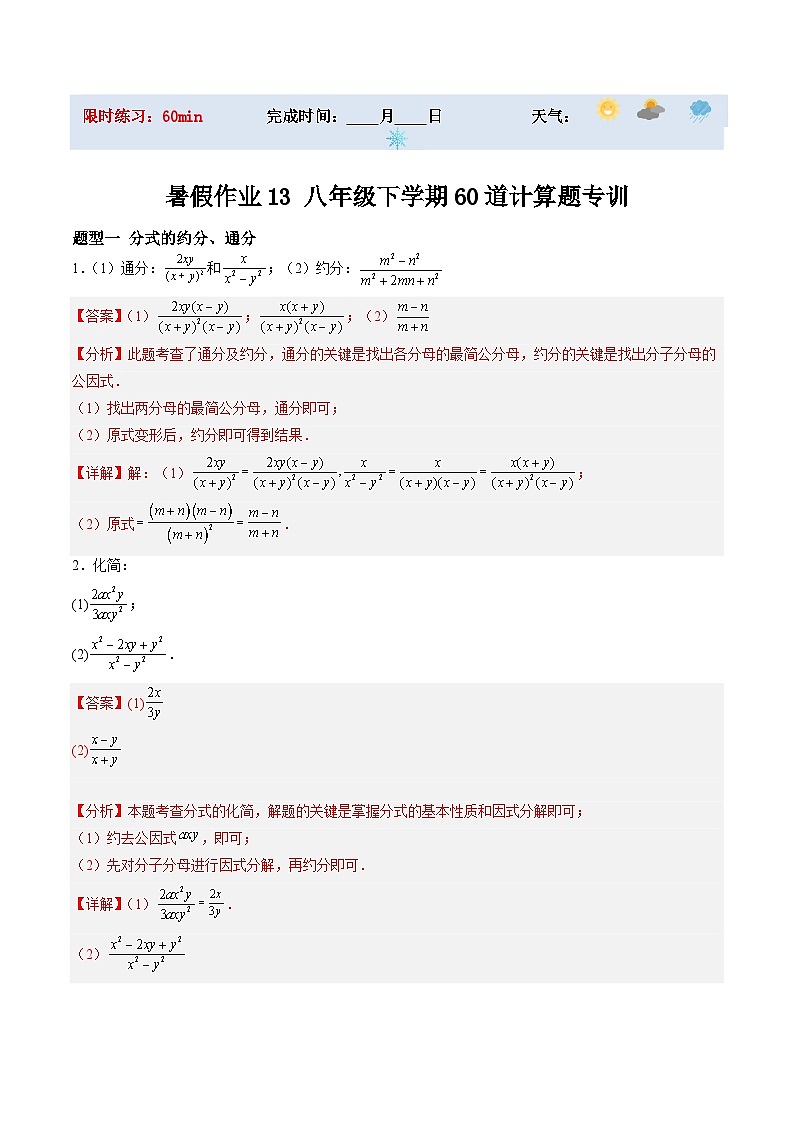 苏科版2025年新九年级数学暑假衔接讲义暑假作业13八年级下学期60道计算题专训（6大题型）（解析版）第1页
