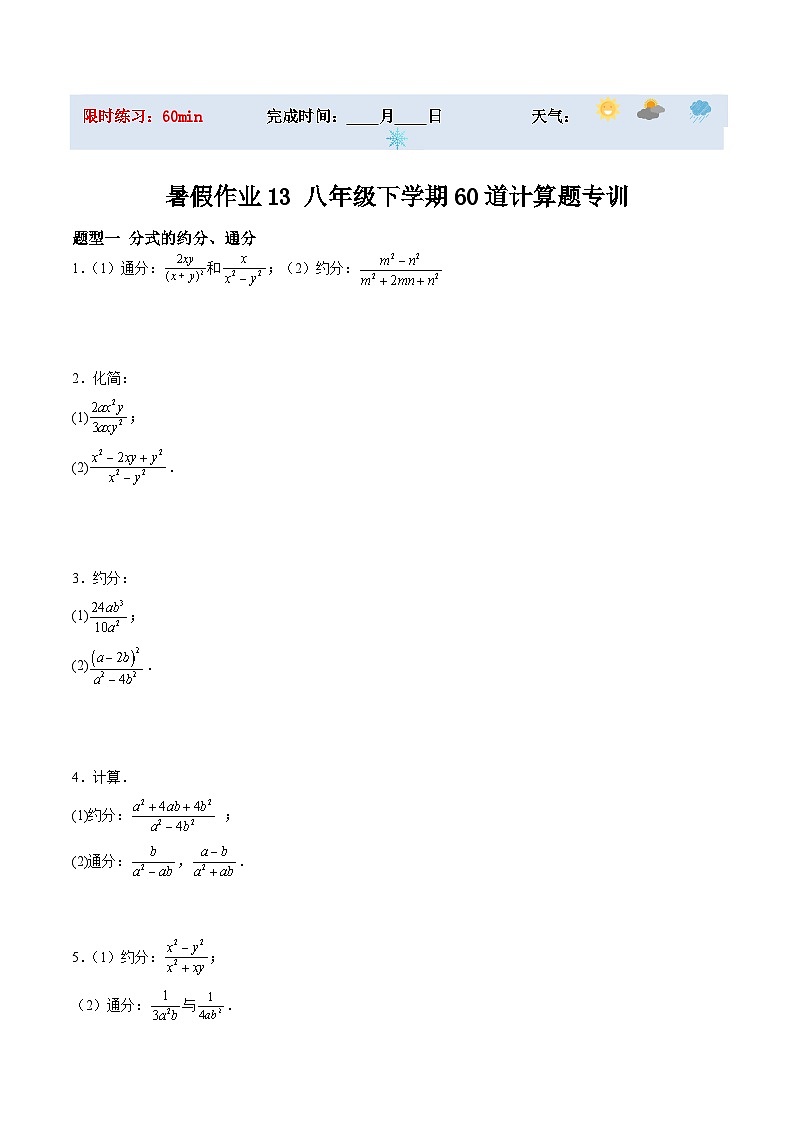 苏科版2025年新九年级数学暑假衔接讲义暑假作业13八年级下学期60道计算题专训（6大题型）（原卷版）第1页
