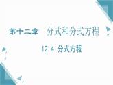 2024冀教版八年級數(shù)學上冊12.4 分式方程課件+教案