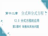 2024冀教版八年級數(shù)學上冊12.5 分式方程的應用第2課時課件+教案