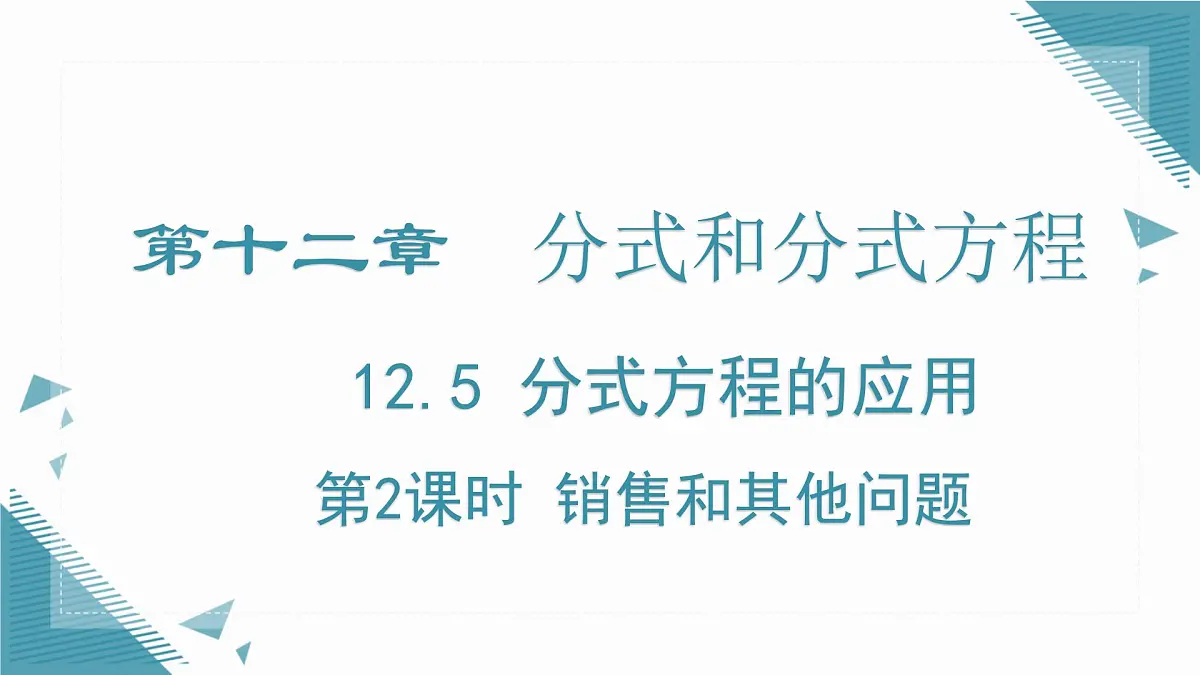 2024冀教版八年级数学上册12.5 分式方程的应用第2课时课件第1页