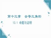 2024冀教版八年級數(shù)學上冊13.1 命題與證明課件+教案