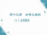 2024冀教版八年級數(shù)學上冊13.2 全等圖形看課件+教案