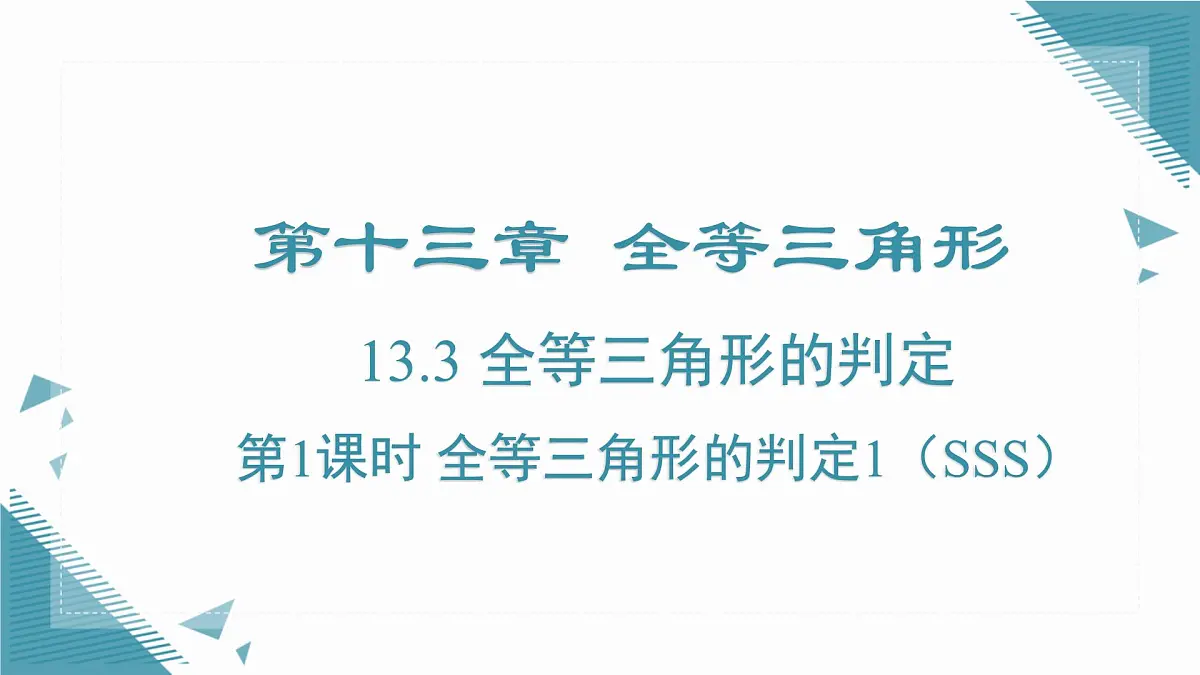 2024冀教版八年级数学上册13.3 全等三角形的判定第1课时课件第1页