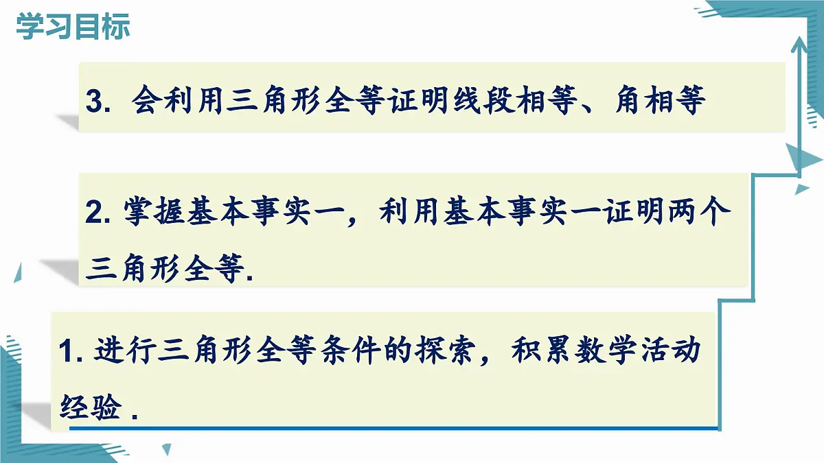 2024冀教版八年级数学上册13.3 全等三角形的判定第1课时课件第2页