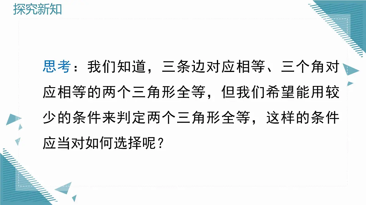 2024冀教版八年级数学上册13.3 全等三角形的判定第1课时课件第3页