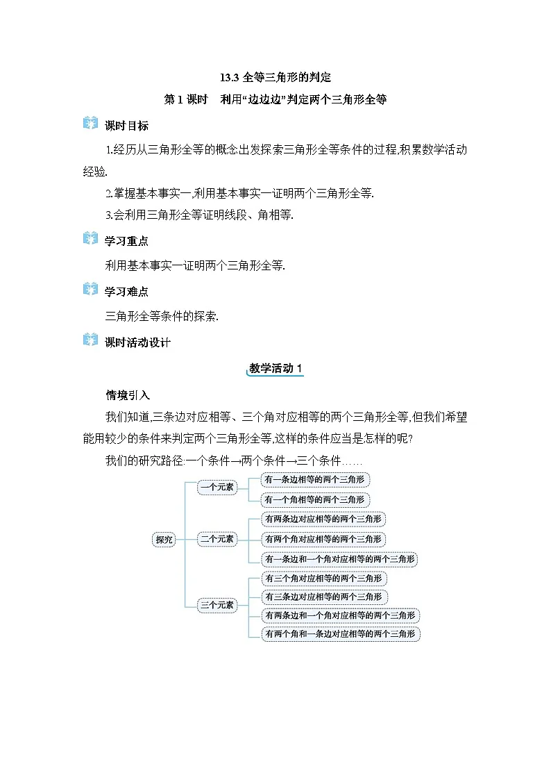 2024冀教版八年级数学上册13.3 全等三角形的判定第1课时教案第1页