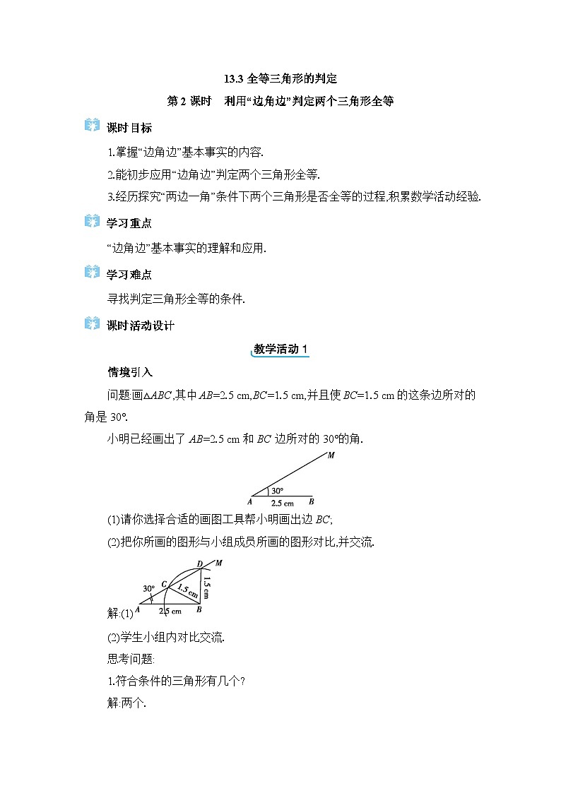 2024冀教版八年级数学上册13.3 全等三角形的判定第2课时教案第1页