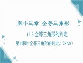 2024冀教版八年級數(shù)學上冊13.3 全等三角形的判定第2課時課件+教案