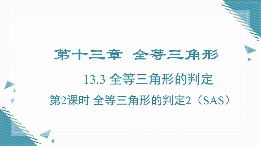 2024冀教版八年级数学上册13.3 全等三角形的判定第2课时课件第1页