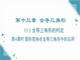 2024冀教版八年級數(shù)學上冊13.3 全等三角形的判定第4課時課件+教案