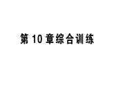 初中數(shù)學(xué)新華東師大版八年級上冊第10章 數(shù)的開方綜合訓(xùn)練作業(yè)課件（2025秋）