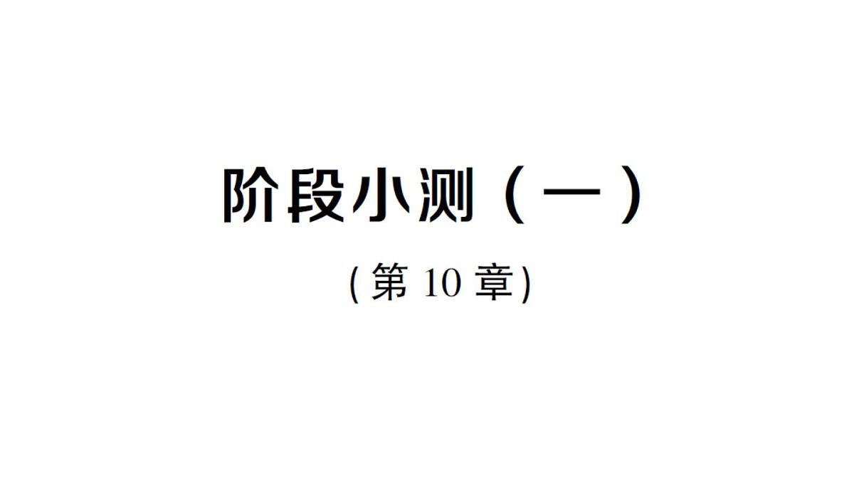 初中数学新华东师大版八年级上册阶段小测（一）（第10章）作业课件（2025秋）第1页