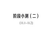 初中數(shù)學(xué)新華東師大版八年級(jí)上冊(cè)階段小測(cè)（二）（11.1~11.2）作業(yè)課件（2025秋）