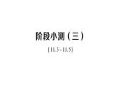 初中數(shù)學(xué)新華東師大版八年級(jí)上冊(cè)階段小測(cè)（三）（11.3~11.5））作業(yè)課件（2025秋）