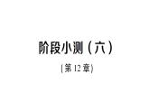 初中數(shù)學(xué)新華東師大版八年級(jí)上冊(cè)階段小測(cè)（六）（第12章）作業(yè)課件（2025秋）