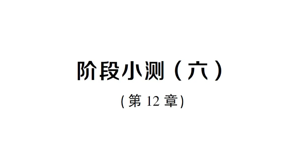初中数学新华东师大版八年级上册阶段小测（六）（第12章）作业课件（2025秋）第1页
