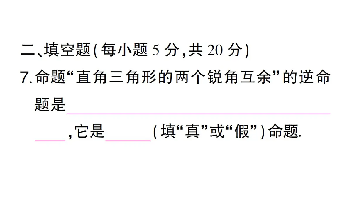初中数学新华东师大版八年级上册阶段小测（六）（第12章）作业课件（2025秋）第8页