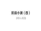 初中數(shù)學(xué)新華東師大版八年級上冊階段小測（四）（12.1~12.2）作業(yè)課件（2025秋）