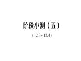 初中數(shù)學(xué)新華東師大版八年級上冊階段小測（五）（12.3~12.4）作業(yè)課件（2025秋）
