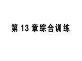 初中數(shù)學(xué)新華東師大版八年級上冊第13章 勾股定理作業(yè)課件（2025秋）