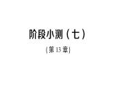 初中數(shù)學(xué)新華東師大版八年級(jí)上冊(cè)階段小測(cè)（七）（第13章）作業(yè)課件（2025秋）