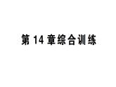 初中數(shù)學(xué)新華東師大版八年級上冊第14章 數(shù)據(jù)的收集與表示作業(yè)課件（2025秋）