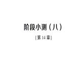 初中數(shù)學(xué)新華東師大版八年級上冊階段小測（八）（第14章）作業(yè)課件（2025秋）