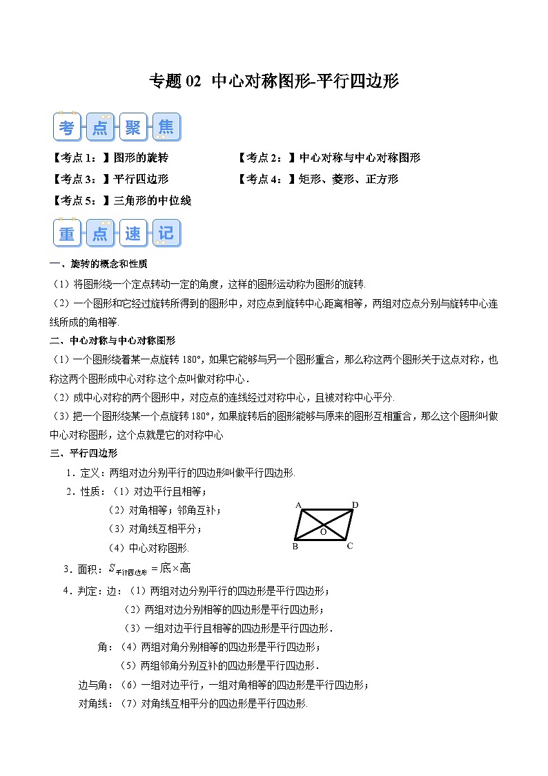 苏科版2025年新九年级数学暑假衔接讲义第1部分-复习篇-专题02中心对称图形-平行四边形（教师版）第1页