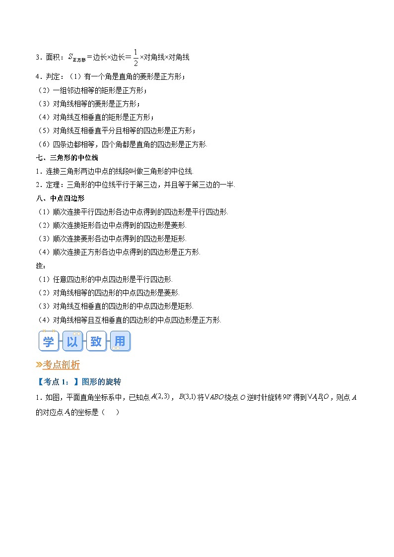 苏科版2025年新九年级数学暑假衔接讲义第1部分-复习篇-专题02中心对称图形-平行四边形（教师版）第3页