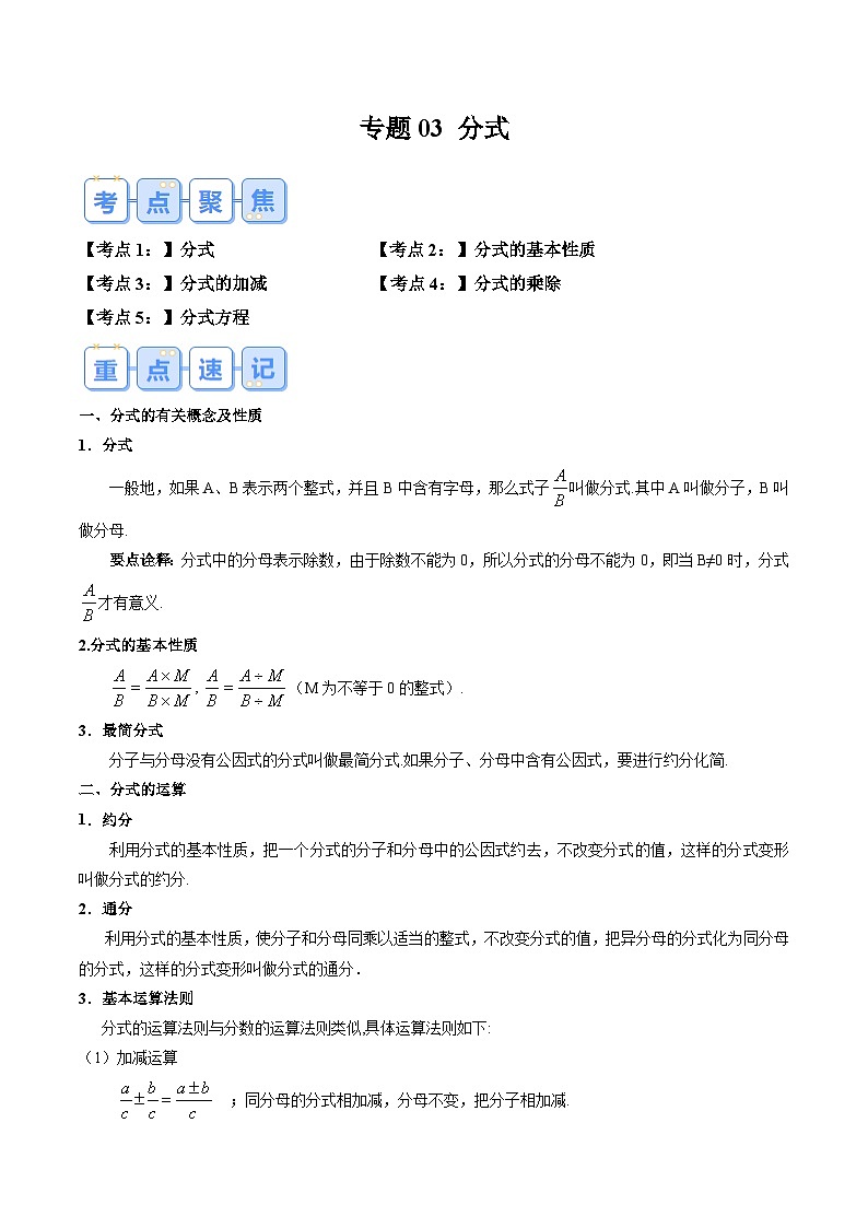 苏科版2025年新九年级数学暑假衔接讲义第1部分-复习篇-专题03分式（教师版）第1页