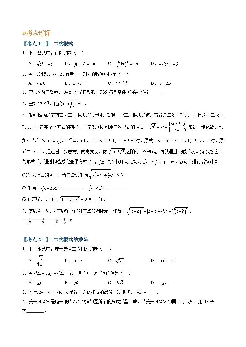 苏科版2025年新九年级数学暑假衔接讲义第1部分-复习篇-专题05二次根式（学生版）第3页
