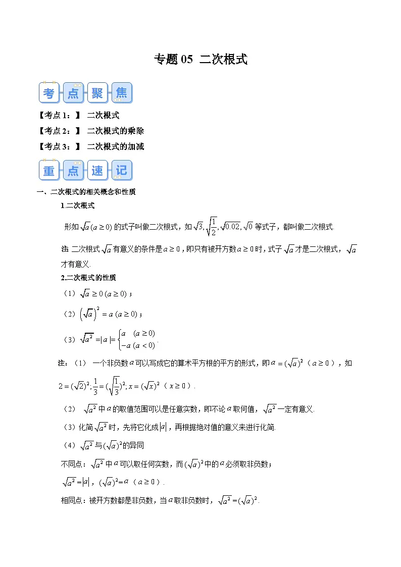 苏科版2025年新九年级数学暑假衔接讲义第1部分-复习篇-专题05二次根式（教师版）第1页