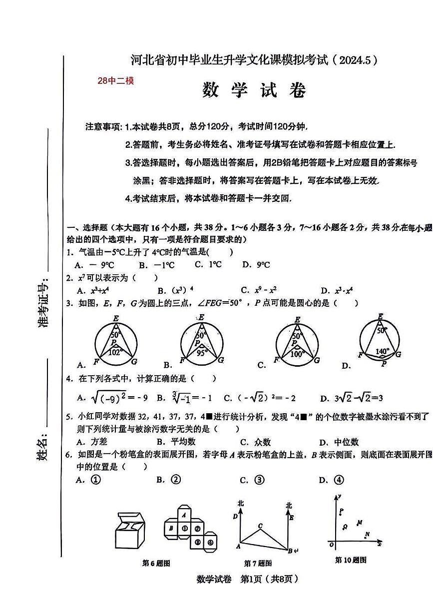 2024年河北省石家庄市第二十八中学九年级中考模拟考试数学试卷第1页