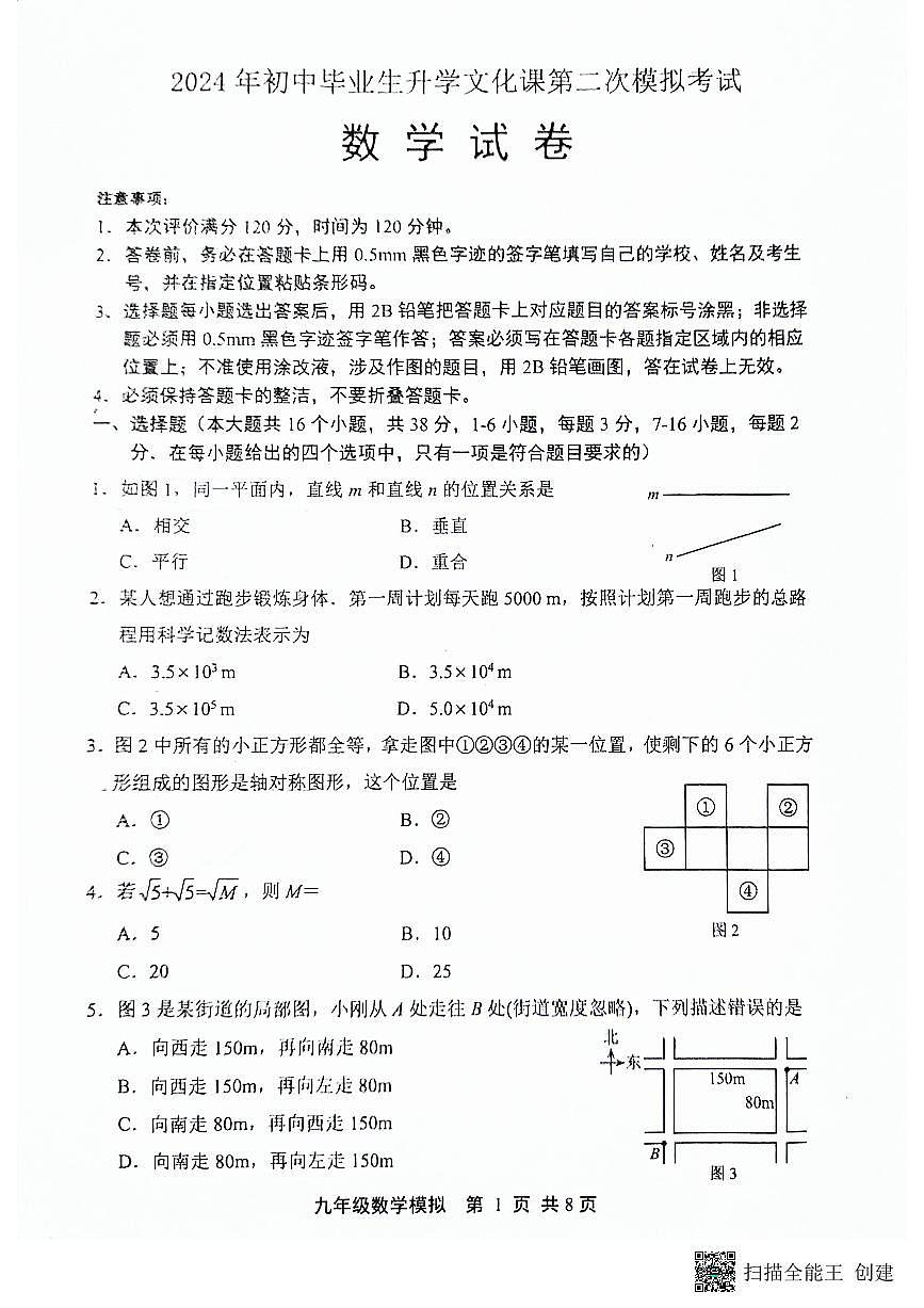 2024年河北省唐山市迁安市中考二模数学试题第1页