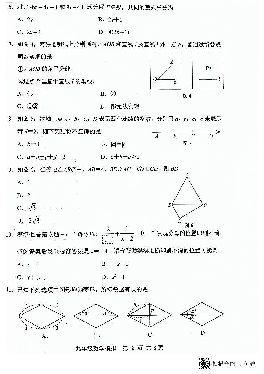 2024年河北省唐山市迁安市中考二模数学试题第2页