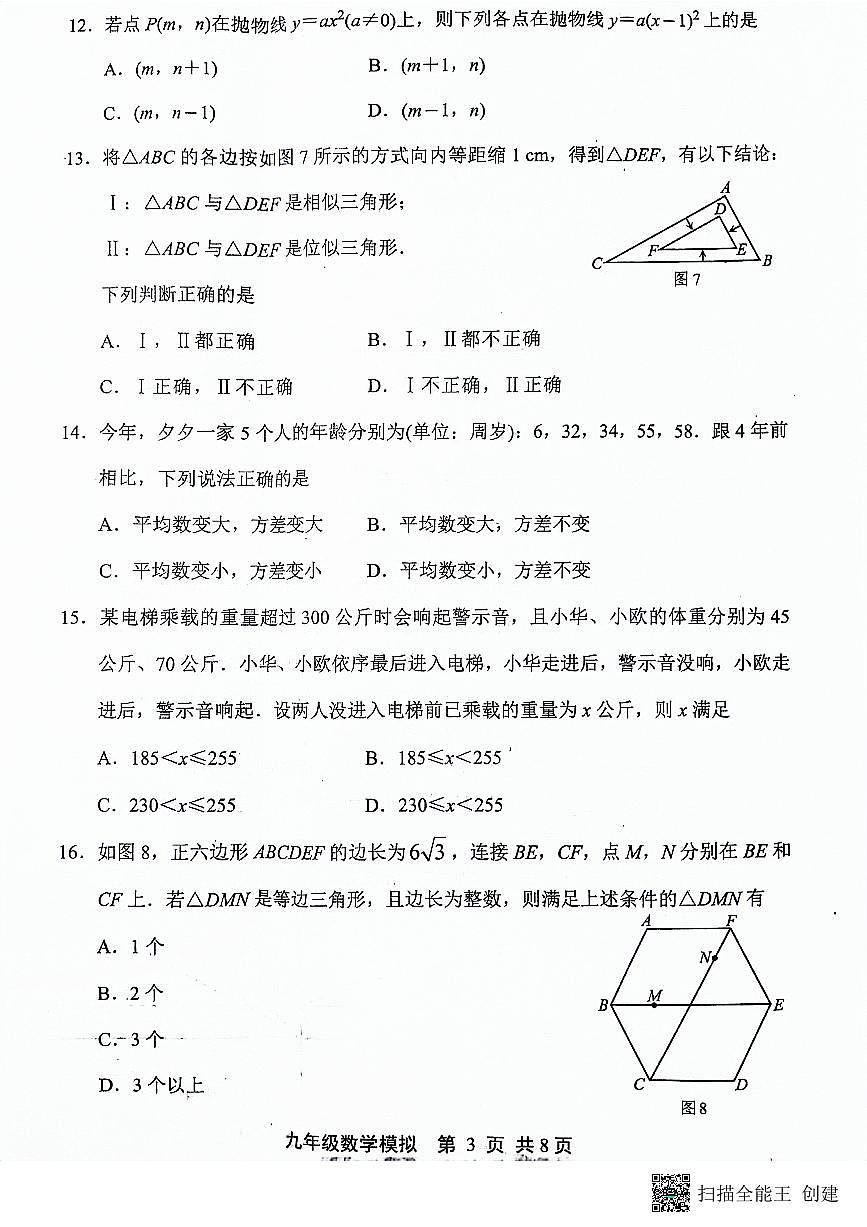 2024年河北省唐山市迁安市中考二模数学试题第3页
